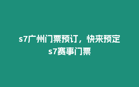 s7廣州門票預(yù)訂，快來預(yù)定s7賽事門票