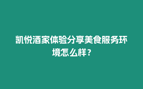 凱悅酒家體驗分享美食服務環境怎么樣？