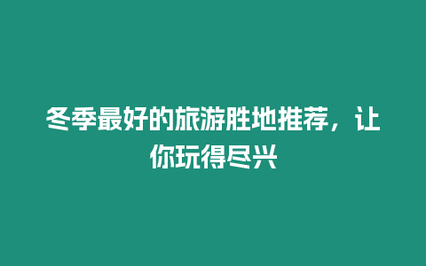 冬季最好的旅游勝地推薦，讓你玩得盡興