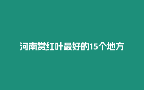 河南賞紅葉最好的15個地方