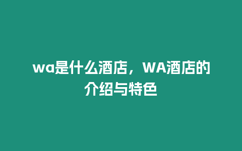 wa是什么酒店，WA酒店的介紹與特色