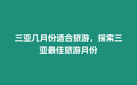 三亞幾月份適合旅游，探索三亞最佳旅游月份