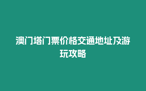 澳門塔門票價格交通地址及游玩攻略