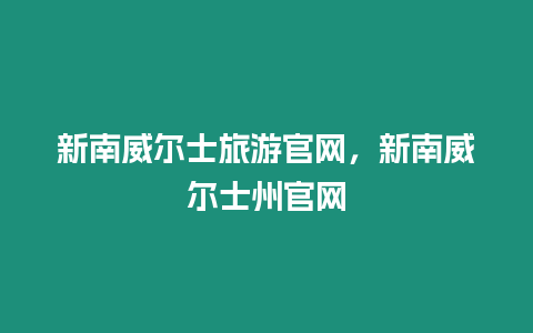 新南威爾士旅游官網，新南威爾士州官網