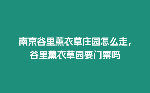 南京谷里薰衣草莊園怎么走，谷里薰衣草園要門票嗎