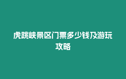 虎跳峽景區門票多少錢及游玩攻略