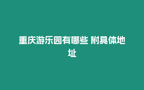 重慶游樂園有哪些 附具體地址