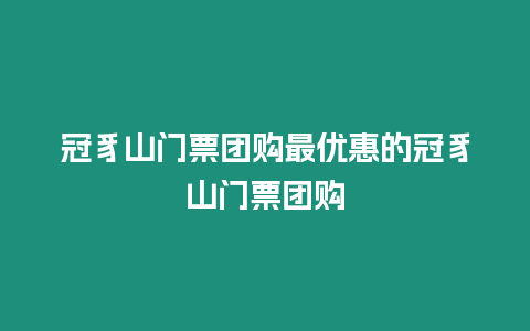 冠豸山門票團購最優惠的冠豸山門票團購