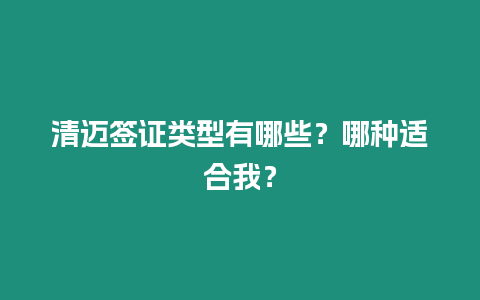 清邁簽證類型有哪些？哪種適合我？