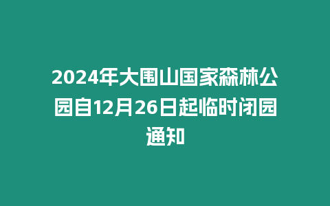 2024年大圍山國家森林公園自12月26日起臨時閉園通知