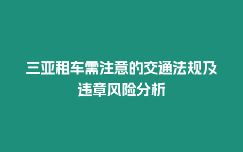 三亞租車需注意的交通法規及違章風險分析