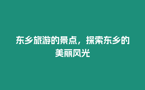 東鄉(xiāng)旅游的景點(diǎn)，探索東鄉(xiāng)的美麗風(fēng)光