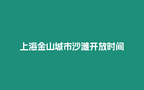 上海金山城市沙灘開放時間