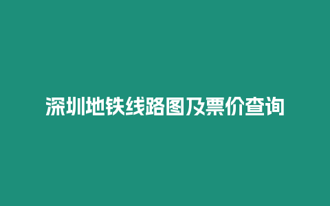 深圳地鐵線路圖及票價(jià)查詢