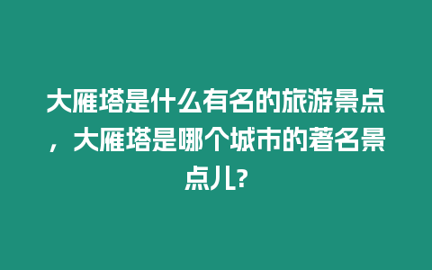 大雁塔是什么有名的旅游景點，大雁塔是哪個城市的著名景點兒?