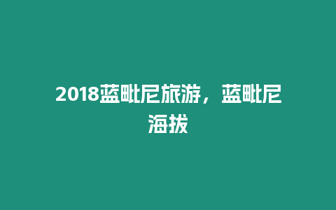 2018藍毗尼旅游，藍毗尼海拔