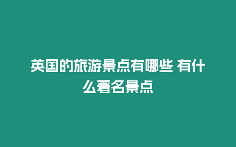 英國的旅游景點有哪些 有什么著名景點