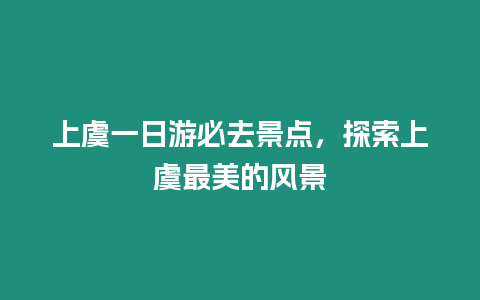 上虞一日游必去景點，探索上虞最美的風景