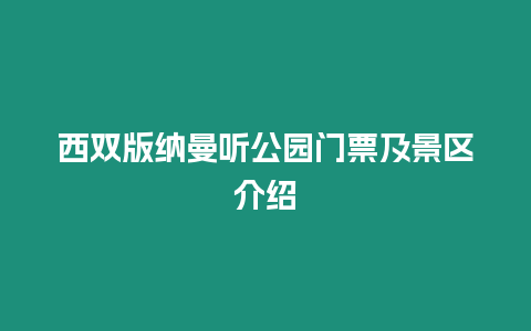 西雙版納曼聽公園門票及景區介紹