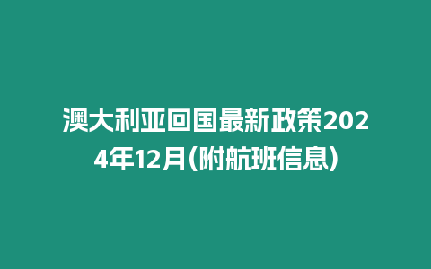 澳大利亞回國最新政策2024年12月(附航班信息)