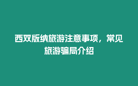 西雙版納旅游注意事項，常見旅游騙局介紹