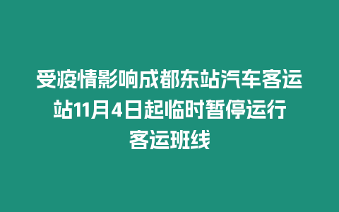 受疫情影響成都東站汽車客運(yùn)站11月4日起臨時(shí)暫停運(yùn)行客運(yùn)班線