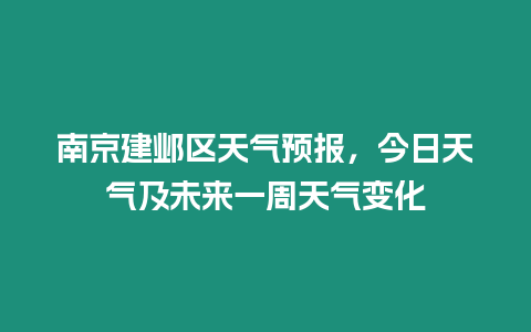 南京建鄴區天氣預報，今日天氣及未來一周天氣變化