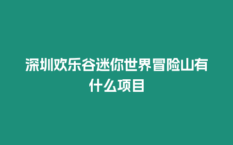 深圳歡樂谷迷你世界冒險山有什么項目