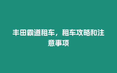 豐田霸道租車，租車攻略和注意事項