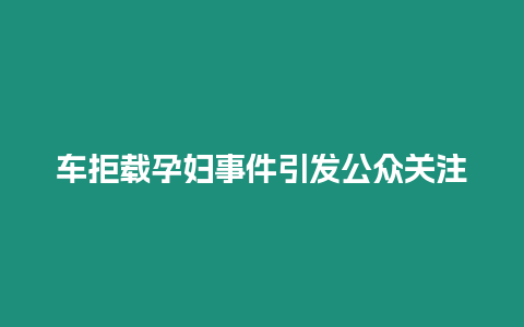 車拒載孕婦事件引發(fā)公眾關(guān)注