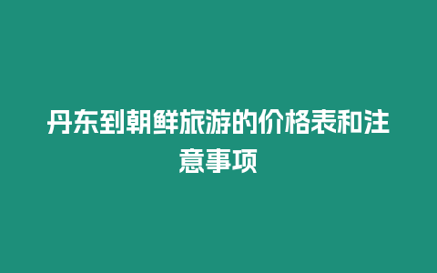 丹東到朝鮮旅游的價格表和注意事項