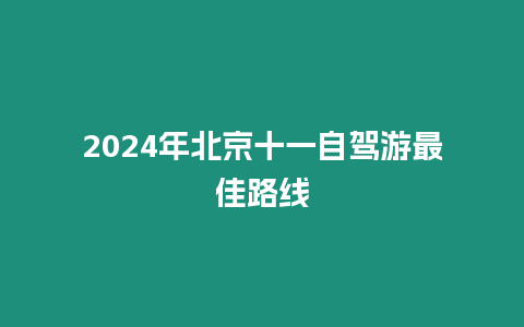 2024年北京十一自駕游最佳路線