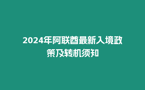 2024年阿聯酋最新入境政策及轉機須知