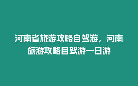 河南省旅游攻略自駕游，河南旅游攻略自駕游一日游