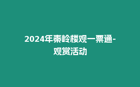 2024年秦嶺樓觀一票通-觀賞活動