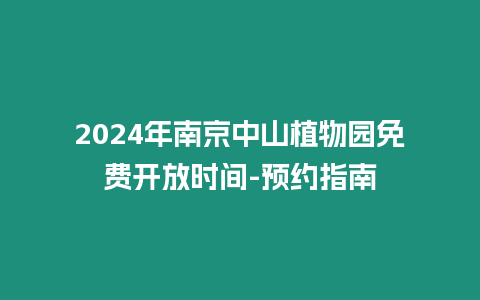 2024年南京中山植物園免費開放時間-預約指南