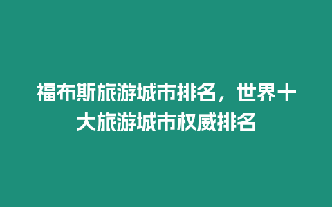 福布斯旅游城市排名，世界十大旅游城市權(quán)威排名