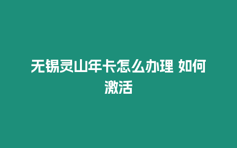 無錫靈山年卡怎么辦理 如何激活