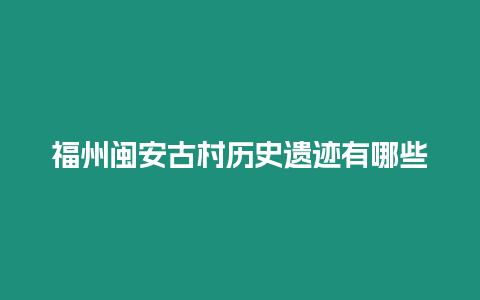 福州閩安古村歷史遺跡有哪些