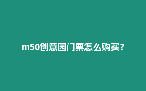 m50創意園門票怎么購買？