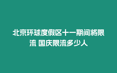 北京環球度假區十一期間將限流 國慶限流多少人