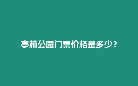 亭林公園門票價格是多少？