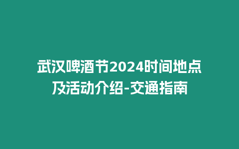 武漢啤酒節2024時間地點及活動介紹-交通指南