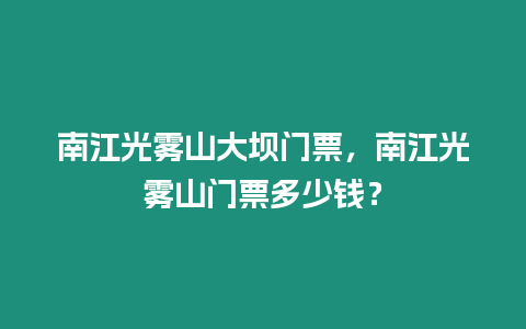 南江光霧山大壩門票，南江光霧山門票多少錢？