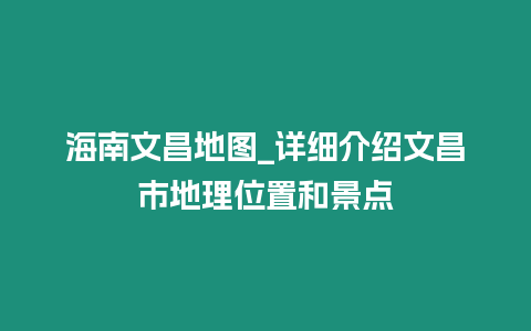 海南文昌地圖_詳細(xì)介紹文昌市地理位置和景點