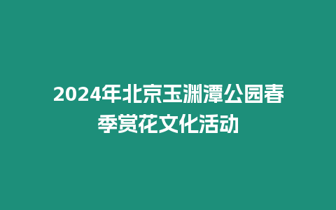 2024年北京玉淵潭公園春季賞花文化活動