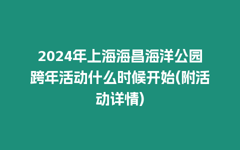 2024年上海海昌海洋公園跨年活動什么時候開始(附活動詳情)