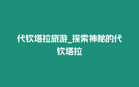 代欽塔拉旅游_探索神秘的代欽塔拉