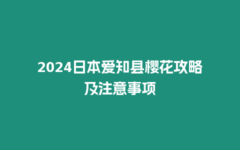 2024日本愛知縣櫻花攻略及注意事項