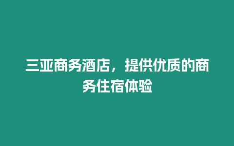 三亞商務酒店，提供優(yōu)質(zhì)的商務住宿體驗